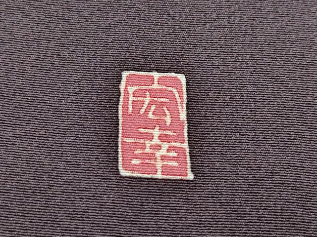平和屋本店■極上　本加賀友禅作家　菊田宏幸　訪問着　草花文　黒橡色地　逸品　CZAA3405s5