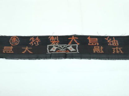平和屋着物■極上　夏物　本場大島紬　夏大島　恵大島織物謹製　露芝文　反端付き　逸品　CZAA3437s5