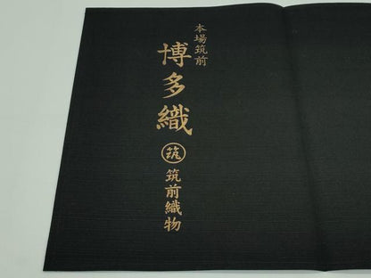 平和屋着物■極上 夏物 本場筑前博多織 博多金ラベル 八寸名古屋帯 隆毘間道 黒地 筑前織物謹製 上代54万 証紙付き 逸品 CZAA3500s5