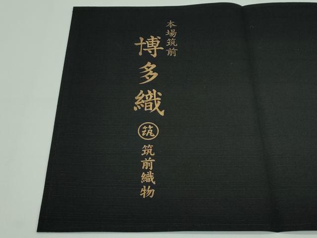 平和屋着物■極上 夏物 本場筑前博多織 博多金ラベル 八寸名古屋帯 隆毘間道 黒地 筑前織物謹製 上代54万 証紙付き 逸品 CZAA3500s5