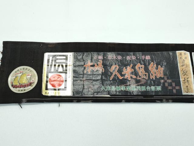 平和屋本店■極上　国指定重要無形文化財　本場久米島紬　手織　草木染　泥染　島袋絹子作　証紙付き　逸品　未使用　CZAA3503s5