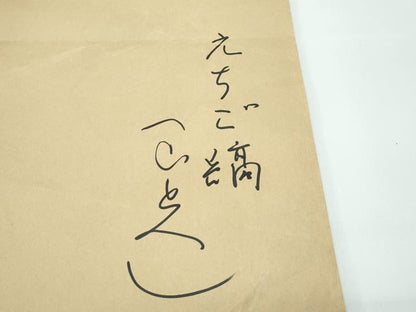 平和屋本店＊極上 夏物 重要無形文化財 越後上布 芋麻 銀座 志ま亀 縞 たとう紙付き 逸品 CZAA3541s5