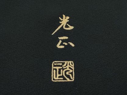 平和屋着物●極上　金彩友禅　卓越技能者・名工・和田光正　黒留袖　草花風景文　金彩　逸品　CZAA3589s5