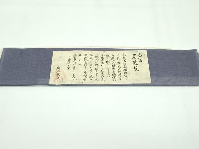 平和屋着物＊極上 夏物 絹芭蕉 夏芭蕉 伝統工芸士 白川貞夫 草花文 紫鼠色地 十日町白新染織謹製 証紙付き 逸品 CZAA3639s5