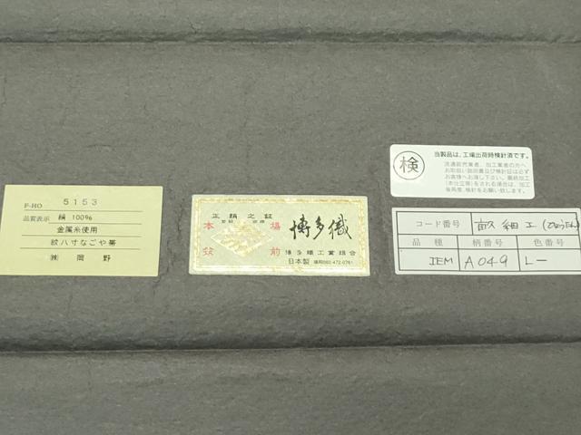 平和屋着物■極上 1897年創業 名門岡野 博多金ラベル 千年工房 八寸名古屋帯 畝細工 瓢箪 金銀糸 証紙付き 逸品 未使用  CZAA3687s5
