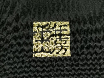 平和屋着物■極上 1897年創業 名門岡野 博多金ラベル 千年工房 八寸名古屋帯 畝細工 瓢箪 金銀糸 証紙付き 逸品 未使用  CZAA3687s5