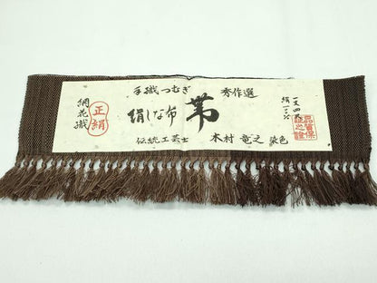 平和屋着物●極上 絹しな布 八寸名古屋帯 伝統工芸士 木村竜之 網花織 証紙付き 逸品 未使用 CZAA3699s5