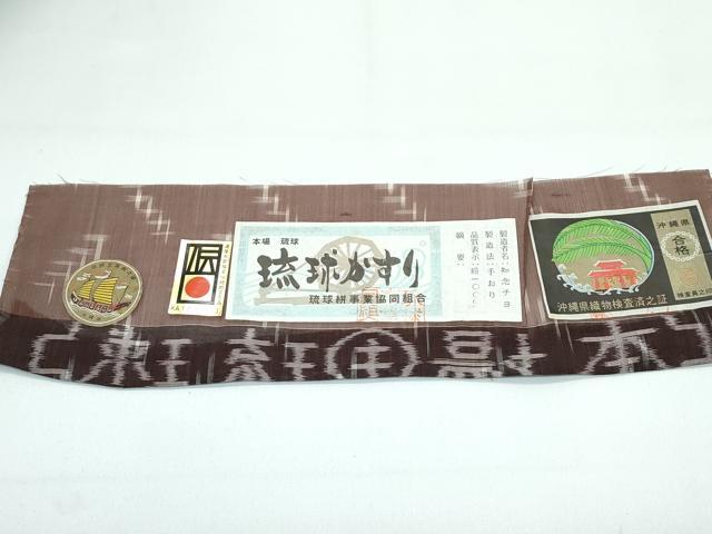 平和屋着物■極上　夏物　本場琉球絣　夏琉球　手おり　憲法色地　知念チヨ作　証紙付き　逸品　未使用　CZAA3760s5