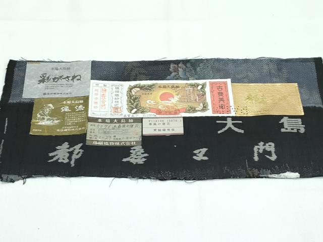 平和屋着物●極上 都喜ヱ門 本場大島紬 泥染め 9マルキ 彩がさね 春風の唐花 藤絹織物謹製 証紙付き 逸品 未使用 CZAA3798s5