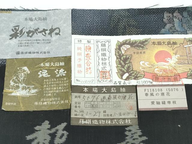 平和屋着物●極上 都喜ヱ門 本場大島紬 泥染め 9マルキ 彩がさね 春風の唐花 藤絹織物謹製 証紙付き 逸品 未使用 CZAA3798s5