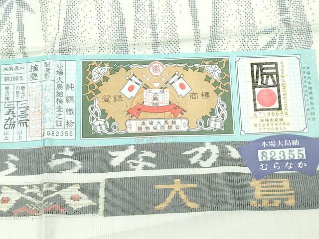 平和屋本店▽極上　本場大島紬　白大島　単衣　白南風　9マルキ　笹竹文　むらなか謹製　紫峰作　証紙付き　逸品　CZAA5725s6