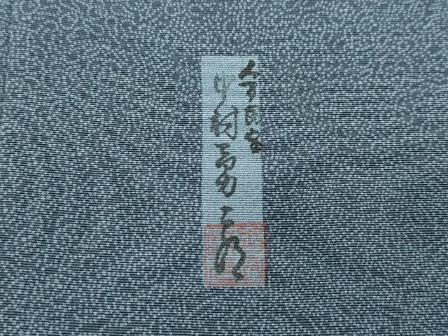 平和屋着物●極上 重要無形文化財 人間国宝 中村勇二郎 江戸小紋 寄せ小紋柄 鉄御納戸色地 逸品 未使用 CZAA3837s5