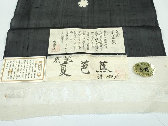 平和屋着物＊極上 夏物 絹芭蕉 夏芭蕉 雪輪文様 白新染織 黒地 証紙付き 逸品 CZAA3849s5