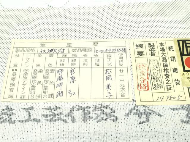 平和屋本店■極上　本場大島紬　白大島紬　桑原織物 二代目　桑原啓之介　7マルキ　片羽蚊絣　ますいわ屋扱い　証紙付き　逸品　CZAA3854s5