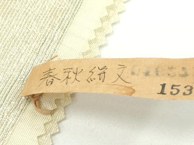 平和屋着物●極上 紋屋井関 御寮織 両面 全通柄袋帯 春秋絣文 金糸 反端付き 逸品 未使用 CZAA3882s5