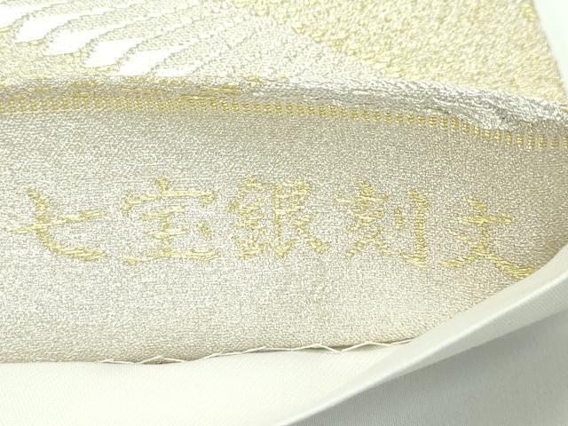平和屋着物●極上 西新 まいづる謹製 六通柄袋帯 七宝銀刻文 金銀糸 証紙付き 逸品 未使用 CZAA3897s5
