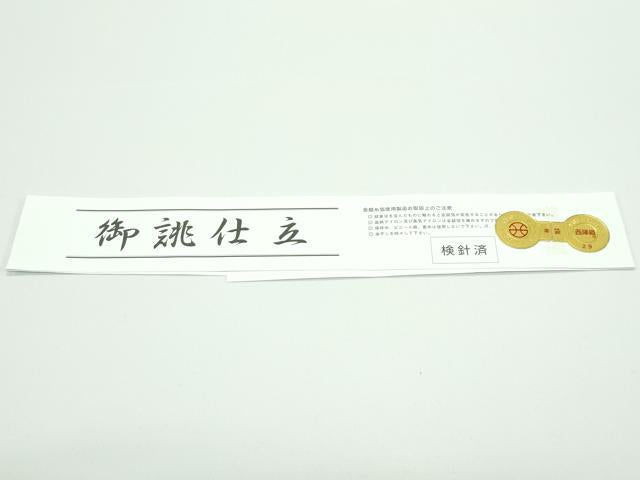 平和屋着物●極上 西新 まいづる謹製 六通柄袋帯 七宝銀刻文 金銀糸 証紙付き 逸品 未使用 CZAA3897s5