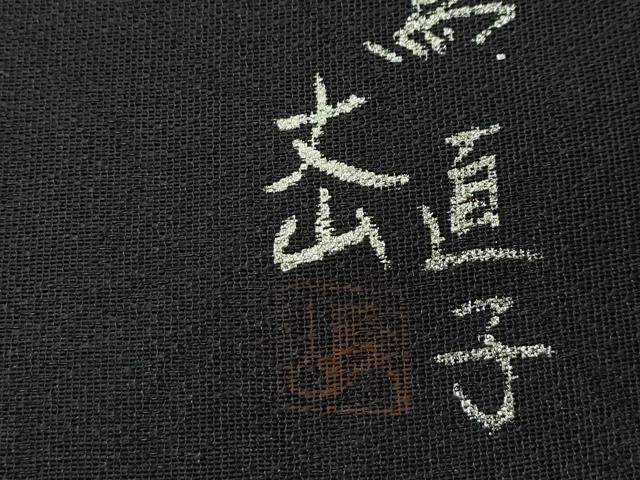 平和屋着物＊極上 夏物 太鼓柄袋帯 作家物 黒猫 黒地 金銀糸 上代70万 反端付き 逸品 CZAA3923s5