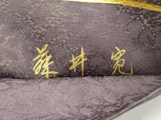 平和屋着物●希少 皇室献上作家 藤井寛 六通柄袋帯 駒刺繍 瑞雲重ね 金通し地 逸品 CZAA3936s5