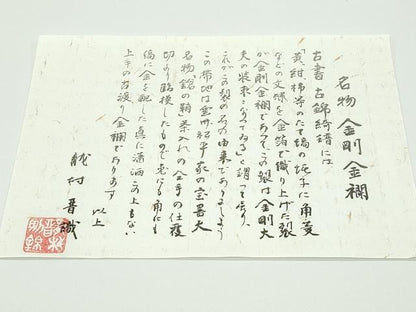 平和屋着物●極上 龍村晋謹製 全通柄袋帯 名物金剛金襴 金糸 由来書・たとう紙付き 逸品 未使用 CZAA3941s5