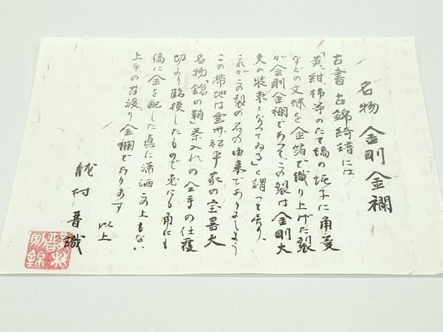 平和屋着物●極上 龍村晋謹製 全通柄袋帯 名物金剛金襴 金糸 由来書・たとう紙付き 逸品 未使用 CZAA3941s5