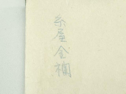 平和屋本店■極上　龍村晋謹製　全通柄袋帯　名物糸屋金襴　金糸　たとう紙付き　逸品　未使用　CZAA3942s5