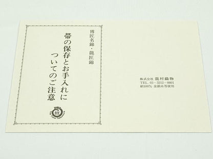 平和屋本店■極上　龍村晋謹製　全通柄袋帯　名物糸屋金襴　金糸　たとう紙付き　逸品　未使用　CZAA3942s5