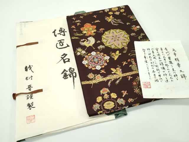 平和屋本店■極上　龍村晋謹製　全通柄袋帯　天平精華文錦　唐織　金銀糸　赤墨色地　由来書・たとう紙付き　逸品　CZAA3944s5