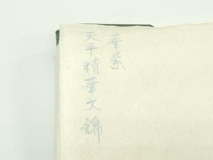 平和屋本店■極上　龍村晋謹製　全通柄袋帯　天平精華文錦　唐織　金銀糸　赤墨色地　由来書・たとう紙付き　逸品　CZAA3944s5