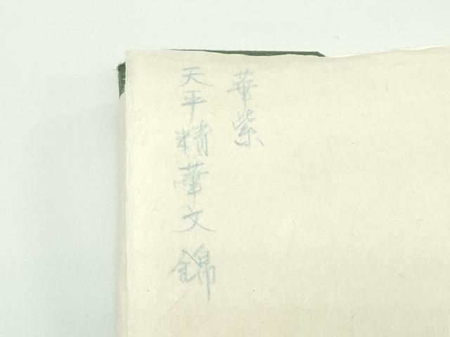 平和屋本店■極上　龍村晋謹製　全通柄袋帯　天平精華文錦　唐織　金銀糸　赤墨色地　由来書・たとう紙付き　逸品　CZAA3944s5