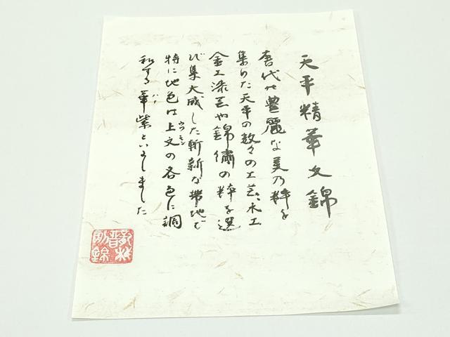 平和屋本店■極上　龍村晋謹製　全通柄袋帯　天平精華文錦　唐織　金銀糸　赤墨色地　由来書・たとう紙付き　逸品　CZAA3944s5