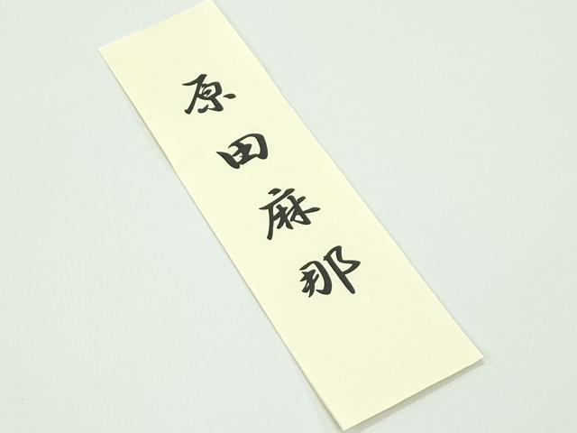 平和屋本店■超希少　国画会会員　原田麻那　めがね織　浮き織　九寸名古屋帯　横段文　短冊付き　逸品　CZAA3949s5