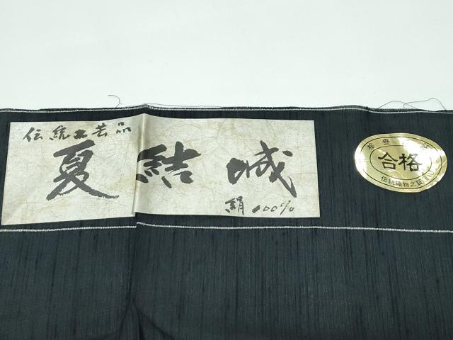 平和屋着物＊極上 夏物 夏結城 100亀甲 間道 黒地 証紙付き 逸品 未使用 CZAA4024s5