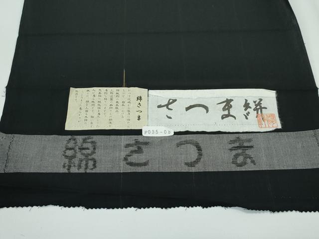 平和屋本店■極上　男性　綿薩摩　木綿　キングサイズ　さつま絣　黒地　証紙付き　逸品　未使用　CZAA4061s5