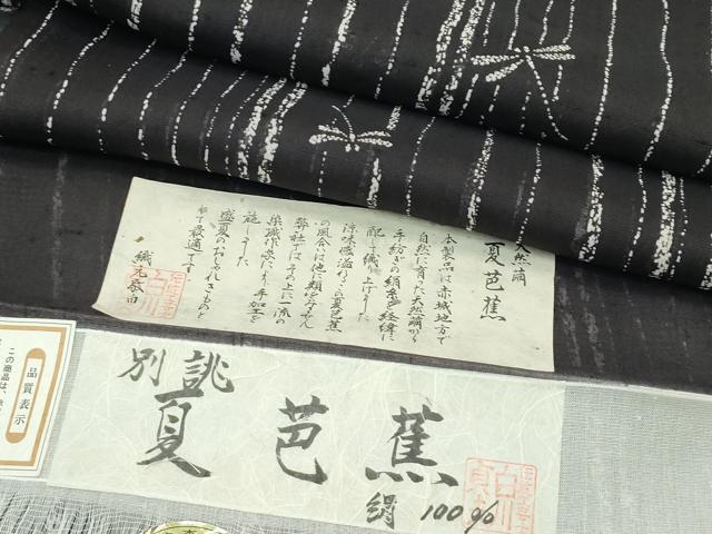 平和屋着物＊極上 夏物 絹芭蕉 夏芭蕉 伝統工芸士 白川貞夫 トンボ 黒地 十日町白新染織謹製 証紙付き 逸品 未使用 CZAA4073s5
