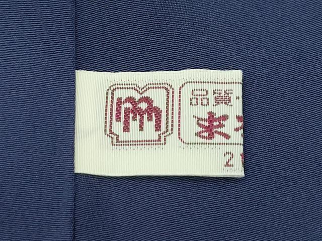 平和屋着物●極上 訪問着 絞り 雪輪文様 藍鉄色地 まるやま扱い 逸品 未使用 CZAA4075s5