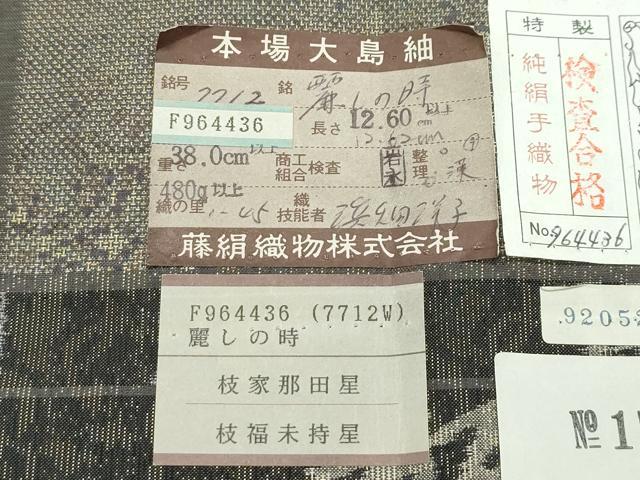 平和屋本店■極上　都喜ヱ門　本場大島紬　9マルキ　麗しの時　藤絹織物謹製　証紙付き　逸品　未使用　CZAA4099s5
