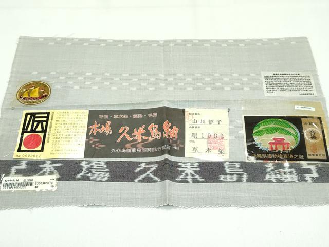 平和屋本店■希少　重要無形文化財　本場久米島紬　全国紬　ゆうな染　草木染　山川郁子作　手織　証紙付き　逸品　CZAA4101s5