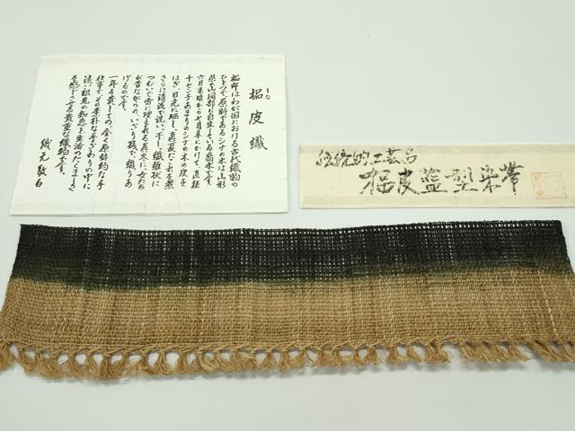 平和屋本店■極上 夏物 古代原始布 科布 八寸名古屋帯 更和工芸舎 藍型染 菱花文 反端・証紙付き 逸品 未使用 CZAA4138s5