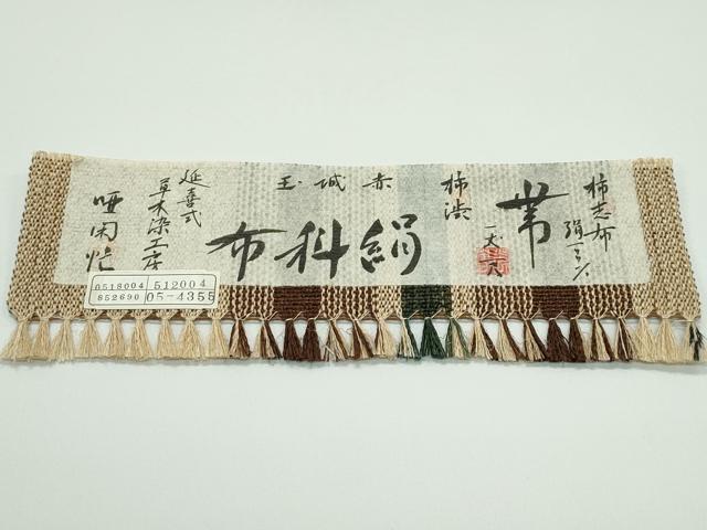 平和屋着物■極上 夏物 絹科布 柿志布 柿渋 赤城玉 延喜式 草木染工房 唖閉忙 八寸名古屋帯 間道 証紙付き 逸品 未使用 CZAA4168s5