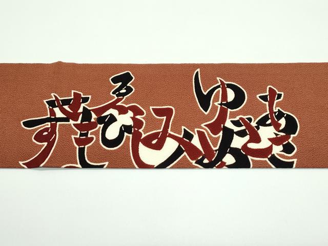 平和屋着物●極上 和染紅型 栗山紅型 栗山吉三郎 九寸名古屋帯 いろはうた 鬼しぼ縮緬 渋紙色地 逸品 未使用 CZAA4171s5