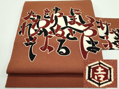 平和屋着物●極上 和染紅型 栗山紅型 栗山吉三郎 九寸名古屋帯 いろはうた 鬼しぼ縮緬 渋紙色地 逸品 未使用 CZAA4171s5