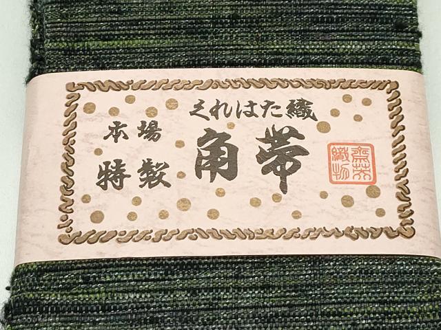 平和屋着物■極上　男性　角帯　くれはた織　齋英織物謹製　逸品　未使用　CZAA4198s5
