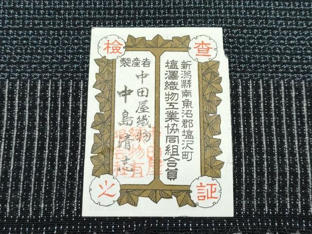 平和屋着物▽極上 男性 単衣 本塩沢 100亀甲 総詰め 中田屋織物 中島清志作 証紙付き 逸品 CZAA4233s5