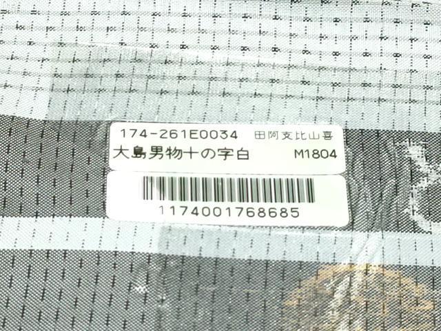 平和屋本店▽極上　男性　本場大島紬　白大島　単衣　キングサイズ　十の字　徳田幸夫作　やまと誂製　証紙付き　逸品　未使用　CZAA4255s5