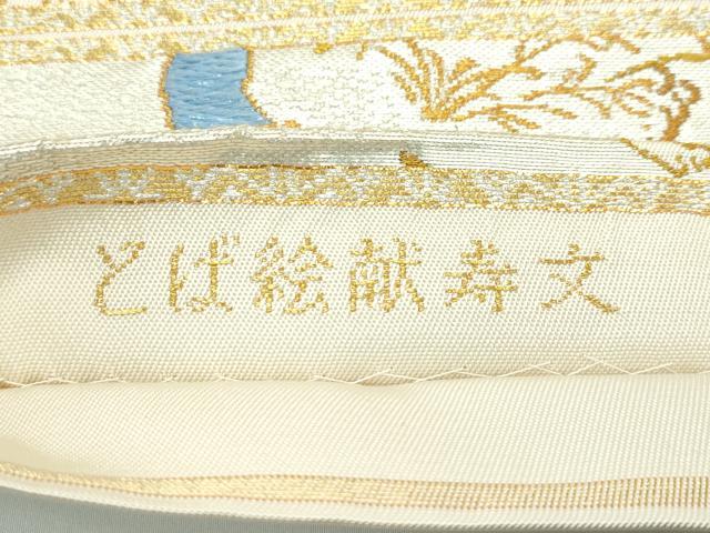 平和屋本店■極上　龍村美術織物　たつむら　つけ帯　とば絵献寿文　鳥獣戯画　金銀糸　逸品　CZAA4334s5