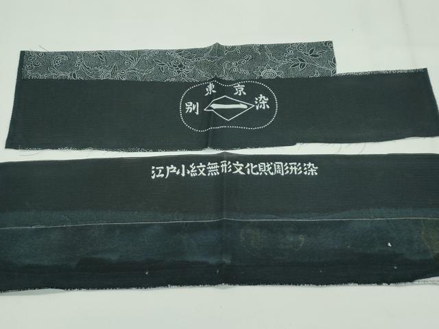 平和屋着物＊極上 夏物 東京の老舗呉服問屋 菱一 伝統工芸士 廣瀬雄望 絽 更紗花唐草文 黒緑色地 反端付き 逸品 未使用 CZAA4412s6