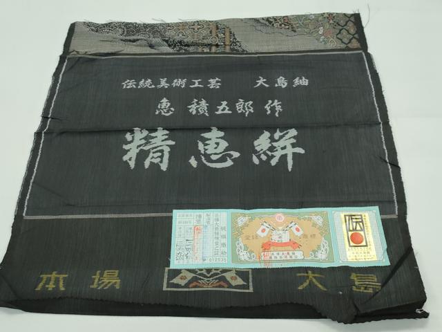 平和屋本店●極上 白泥染の第一人者・絣の魔術師 恵積五郎 本場大島紬 恵大島織物謹製 精恵絣 更紗花文 証紙付き 逸品 未使用 CZAA4420s6