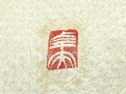 平和屋本店●極上　名門　藤娘きぬたや・総絞り　伊藤卓夫　訪問着　枝垂れ花文　逸品　未使用　CZAA4447s6