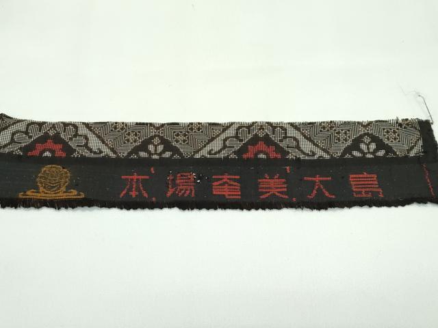平和屋着物●希少　本場大島紬　龍郷絣　証紙付き　逸品　未使用　CZAA4468s6